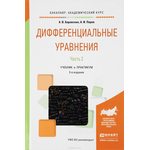 Дифференциальные уравнения. Учебник и практикум. В 2 частях. Часть 2