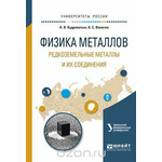 Физика металлов. Редкоземельные металлы и их соединения. Учебное пособие