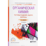 Органическая химия. Тестовые задания, задачи, вопросы. Учебное пособие