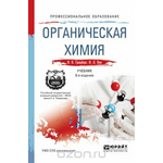 Органическая химия. Учебник для СПО