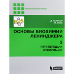 Основы биохимии Ленинджера. В 3 томах. Том 3. Пути передачи информации