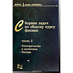 Сборник задач по общему курсу физики для вузов. Электричество и магнетизм. Оптика