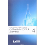 Органическая химия. В 4 частях. Часть 4