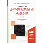 Дифференциальные уравнения. Учебник и практикум. В 2 частях. Часть 2