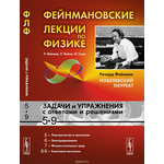 Фейнмановские лекции по физике. Задачи и упражнения с ответами и решениями к вып. 5-9