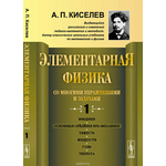 Элементарная физика для средних учебных заведений. Со многими упражнениями и задачами. Введение, основные сведения из механики, тяжесть, жидкости, газы, теплота