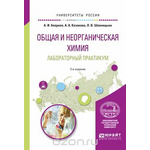 Общая и неорганическая химия. Лабораторный практикум. Учебное пособие для вузов