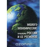 Эколого-экономические проблемы России и ее регионов