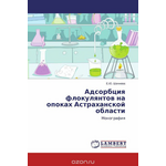 Адсорбция флокулянтов на опоках Астраханской области