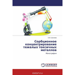 Сорбционное концентрирование тяжелых токсичных металлов