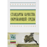 Стандарты качества окружающей среды. Учебное пособие