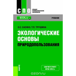 Экологические основы природопользования (СПО). Учебник