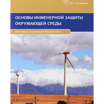 Основы инженерной защиты окружающей среды. Учебное пособие