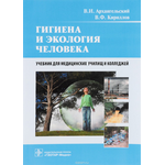 Гигиена и экология человека. Учебник