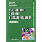 Общественное здоровье и здравоохранение. Практикум. Учебное пособие