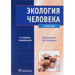 Экология человека (+CD-ROM)