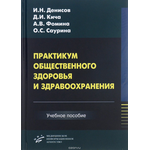 Практикум общественного здоровья и здравоохранения. Учебное пособие