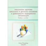 Показатели здоровья взрослого и детского населения и деятельности медицинских организаций. Учебное пособие