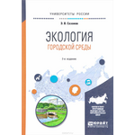 Экология городской среды. Учебное пособие