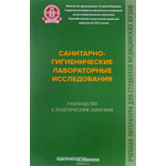 Санитарно-гигиенические лабораторные исследования. Руководство к практическим занятиям. Учебное пособие