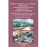 Лечебная физкультура у больных, перенесших онконейрохирургические вмешательства, в условиях санаториев. Учебно-методическое пособие