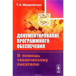 Документирование программного обеспечения. В помощь техническому писателю