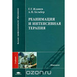 Реанимация и интенсивная терапия