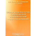 Общая микробиология с вирусологией и иммунологией (в графическом изображении)