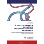 Стресс - причина и следствие гемореологических нарушений