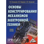 Основы конструирования механизмов электронной техники. Учебное пособие