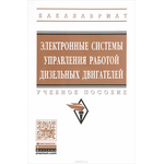 Электронные системы управления работой дизельных двигателей. Учебное пособие