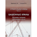 Строительные краны. Учебник. Часть 1. Башенные краны. Основы теории, конструкции и расчет