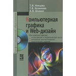 Компьютерная графика и web-дизайн. Учебное пособие (+ CD)