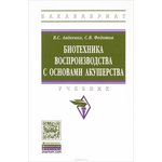 Биотехника воспроизводства с основами акушерства. Учебник