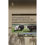 Органическое животноводство. Учебное пособие