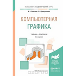 Компьютерная графика. Учебник и практикум