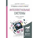 Интеллектуальные системы. Учебник и практикум