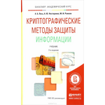 Криптографические методы защиты информации. Учебник