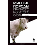 Мясные породы крупного рогатого скота. Учебное пособие