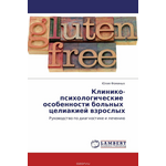 Клинико-психологические особенности больных целиакией взрослых