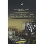 Процессы и аппараты пищевых производств. Учебное пособие