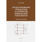 Проектирование процессов и аппаратов химической технологии. Учебник