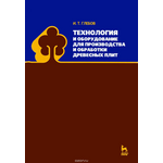 Технология и оборудование для производства и обработки древесных плит. Учебное пособие