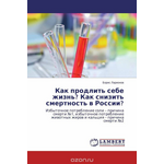 Как продлить себе жизнь? Как снизить смертность в России?