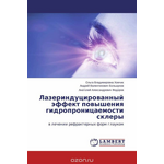 Лазериндуцированный эффект повышения гидропроницаемости склеры