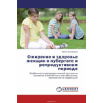 Ожирение и здоровье женщин в пубертате и репродуктивном периоде