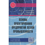 Основы проектирования предприятий легкой промышленности. Учебное пособие