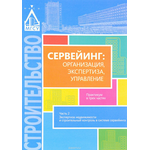 Сервейинг. Организация, экспертиза, управление. Практикум в 3 частях. Часть 2. Экспертиза недвижимости и строительный контроль в системе сервейинга