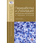 Переработка и утилизация дисперсных материалов и твердых отходов. Учебное пособие