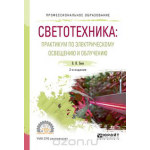 Светотехника. Практикум по электрическому освещению и облучению. Учебное пособие